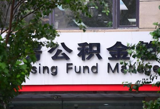 个人公积金能提多少-武安公积金代办平台