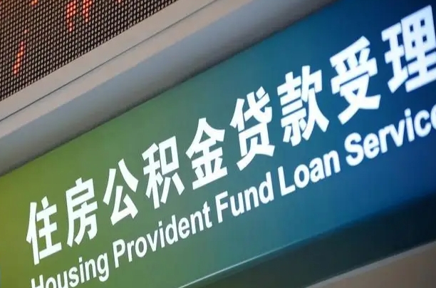 7月公积金调整-武安公积金代办平台