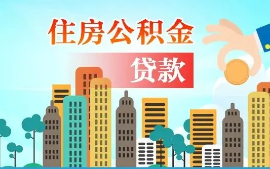 离婚房产公积金贷款-武安公积金代办服务